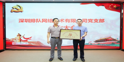 中共深圳排隊網絡技術有限公司黨支部成立！
