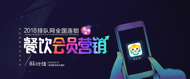 2018排隊網全國連鎖餐飲“會員營銷”私享會（蘇州站）盛大開啟！(圖1)