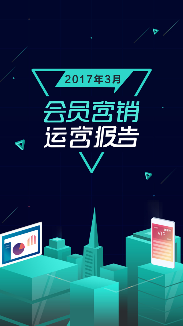 2017年3月會員營銷運營報告(圖1)