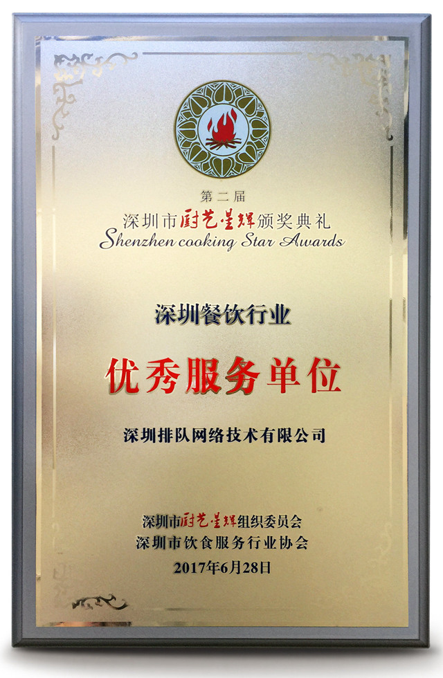 深圳餐飲優秀服務單位_副本.jpg 深圳餐飲優秀服務單位_副本.jpg