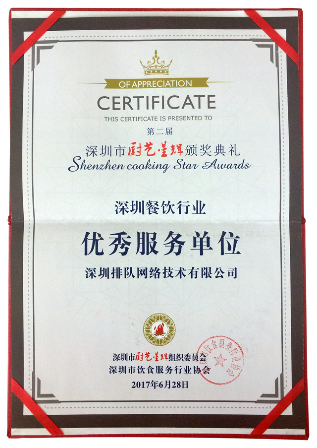 深圳餐飲優秀服務單位-2_副本.jpg 深圳餐飲優秀服務單位-2_副本.jpg