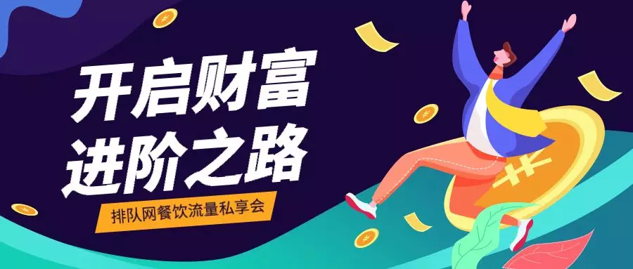 如何突破餐飲營銷困局,開啟財富進階之路?排隊網給的答案是…(圖2)