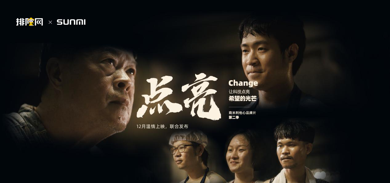 排隊網聯手商米發布2020年度大片《點亮》,致敬疫情中的商家們(圖1) 排隊網聯手商米發布2020年度大片《點亮》,致敬疫情中的商家們(圖1)