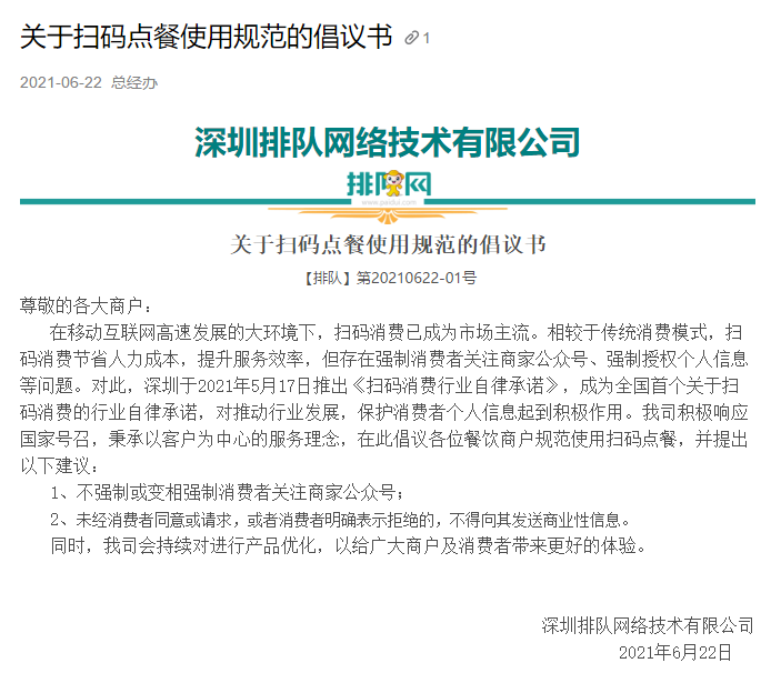 排隊網關于掃碼點餐使用規范的倡議(圖1)