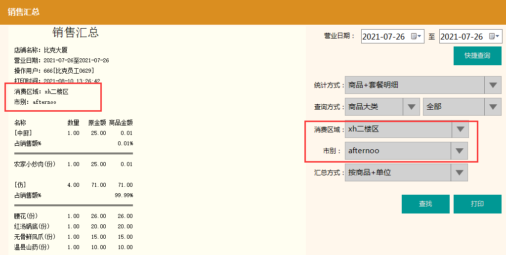 聚食匯常規迭代|前后臺、移動POS、微餐廳及聚掌柜都有更新！(圖12)
