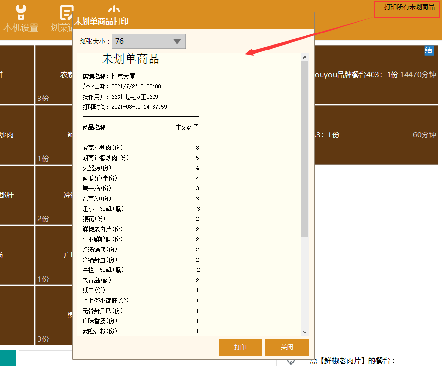 聚食匯常規迭代|前后臺、移動POS、微餐廳及聚掌柜都有更新！(圖23)