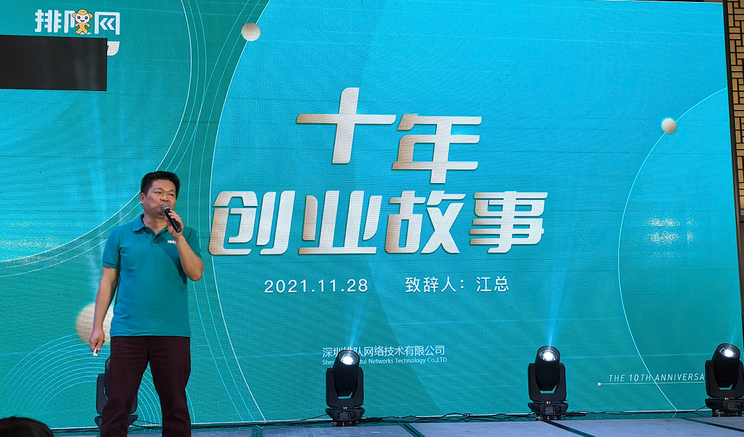 排隊網十周年慶典暨優秀員工頒獎典禮完美收官(圖5)